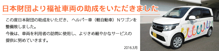 日本財団より福祉車両の助成