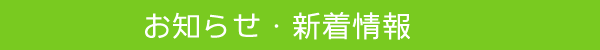 お知らせ・新着情報