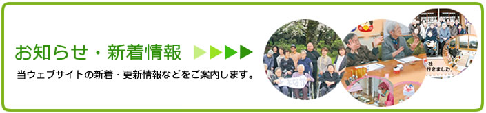 お知らせ・新着情報