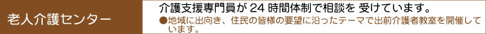 老人介護センター