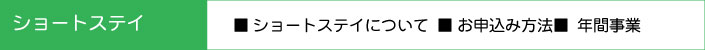 ショートステイ