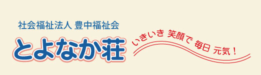 社会福祉法人豊中福祉会 とよなか荘