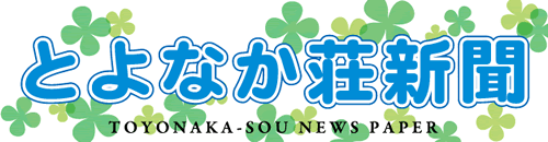 とよなか荘新聞
