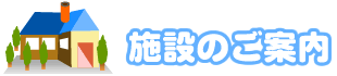 とよなか荘 施設のご案内