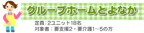 グループホームとよなか