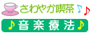 さわやか喫茶　音楽療法