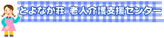 とよなか荘 老人介護支援センター